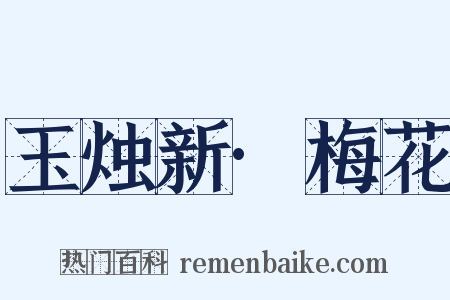 玉烛新·梅花是什么意思的图片